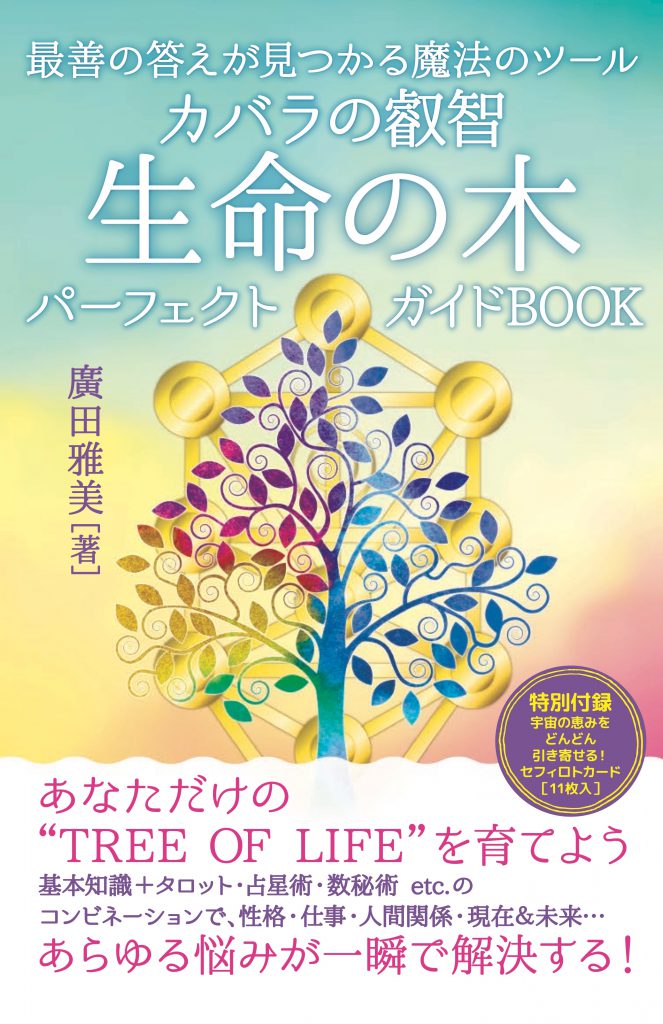 新刊のお知らせ カバラの叡智 生命の木パーフェクトガイドbook 廣田雅美さん著 ヒカルランド ななつのほしぞら