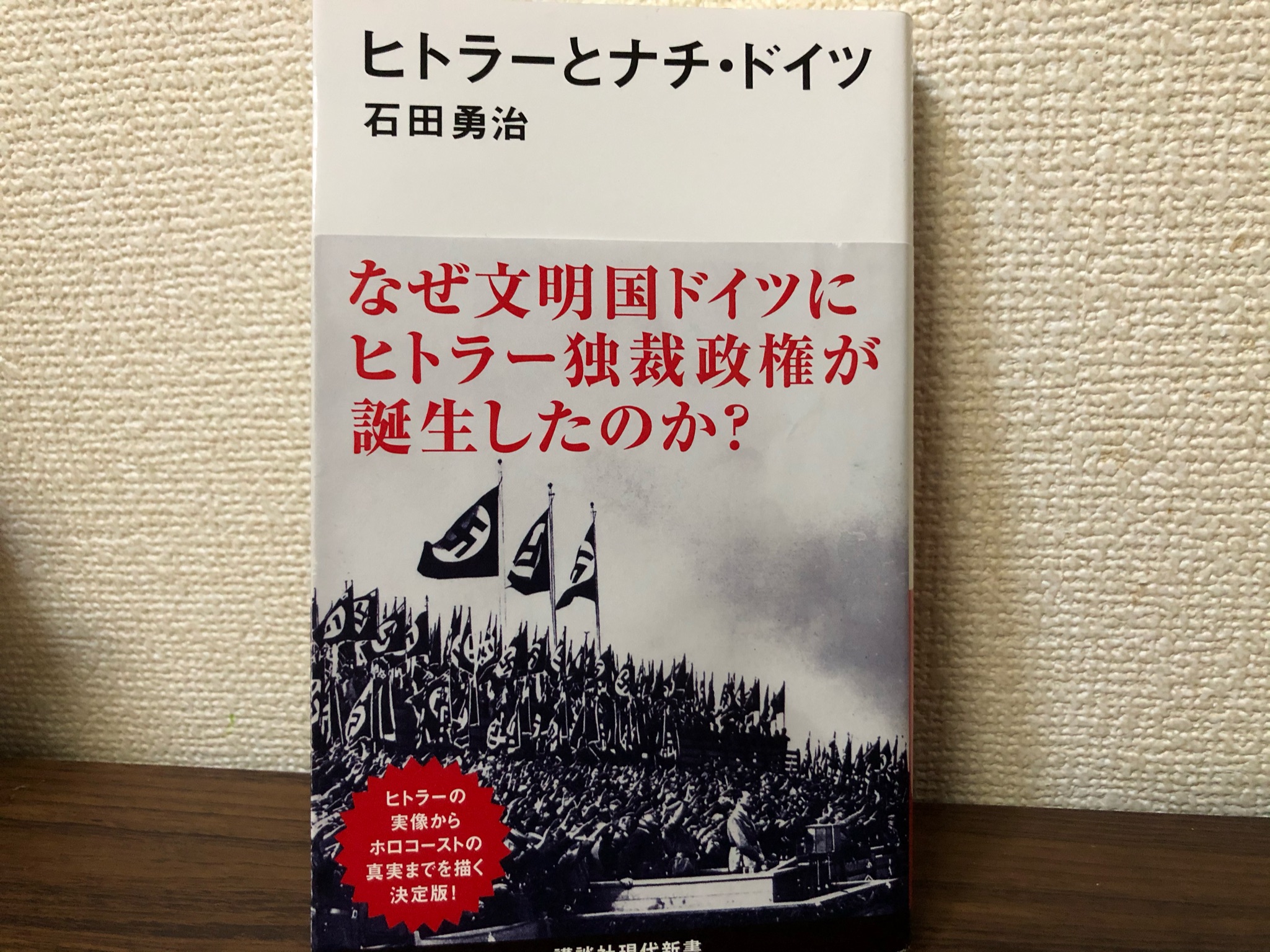 読書録 ヒトラーとナチ ドイツ ななつのほしぞら