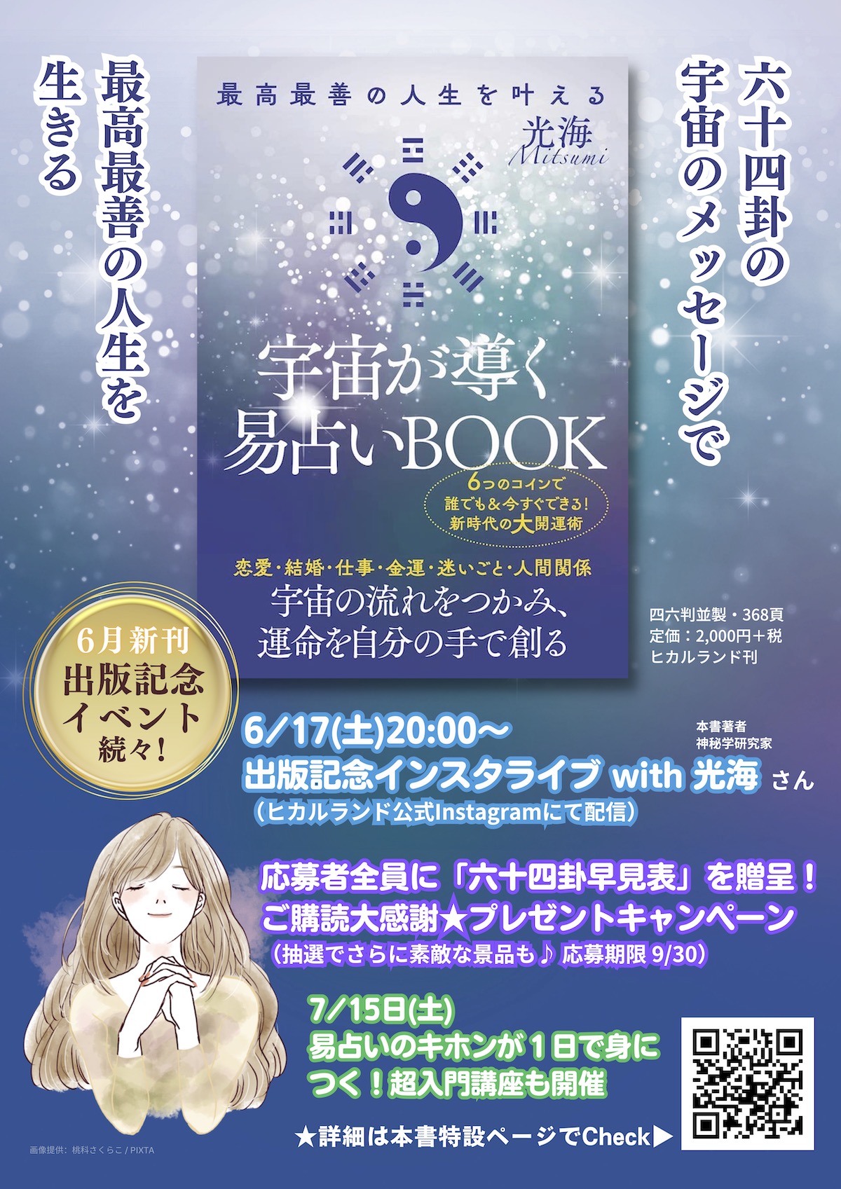 ☆新刊『宇宙が導く易占いBOOK』特設ページ（出版記念イベント