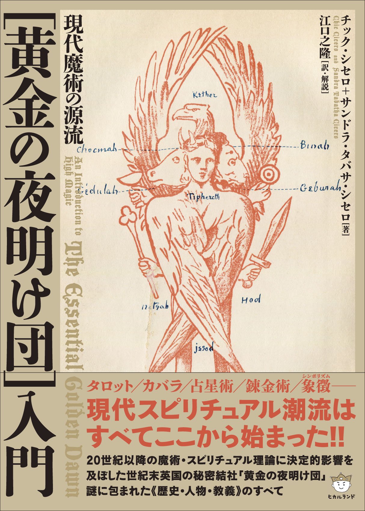 試し読みあり！既刊紹介】現代魔術の源流［黄金の夜明け団］入門 | な