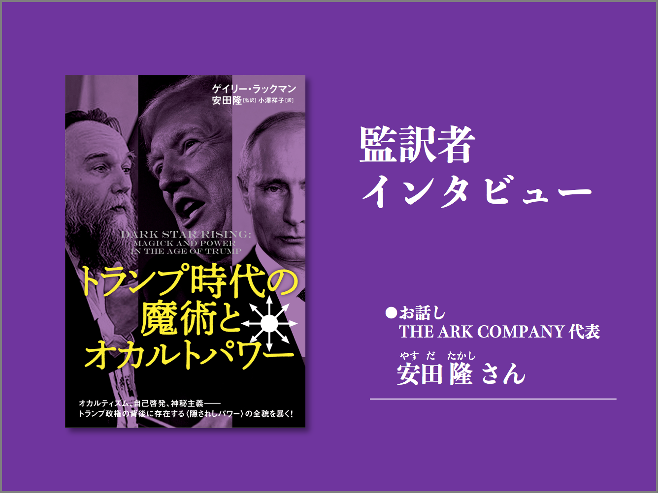 魔法”がはたらくそのとき－『トランプ時代の魔術とオカルト