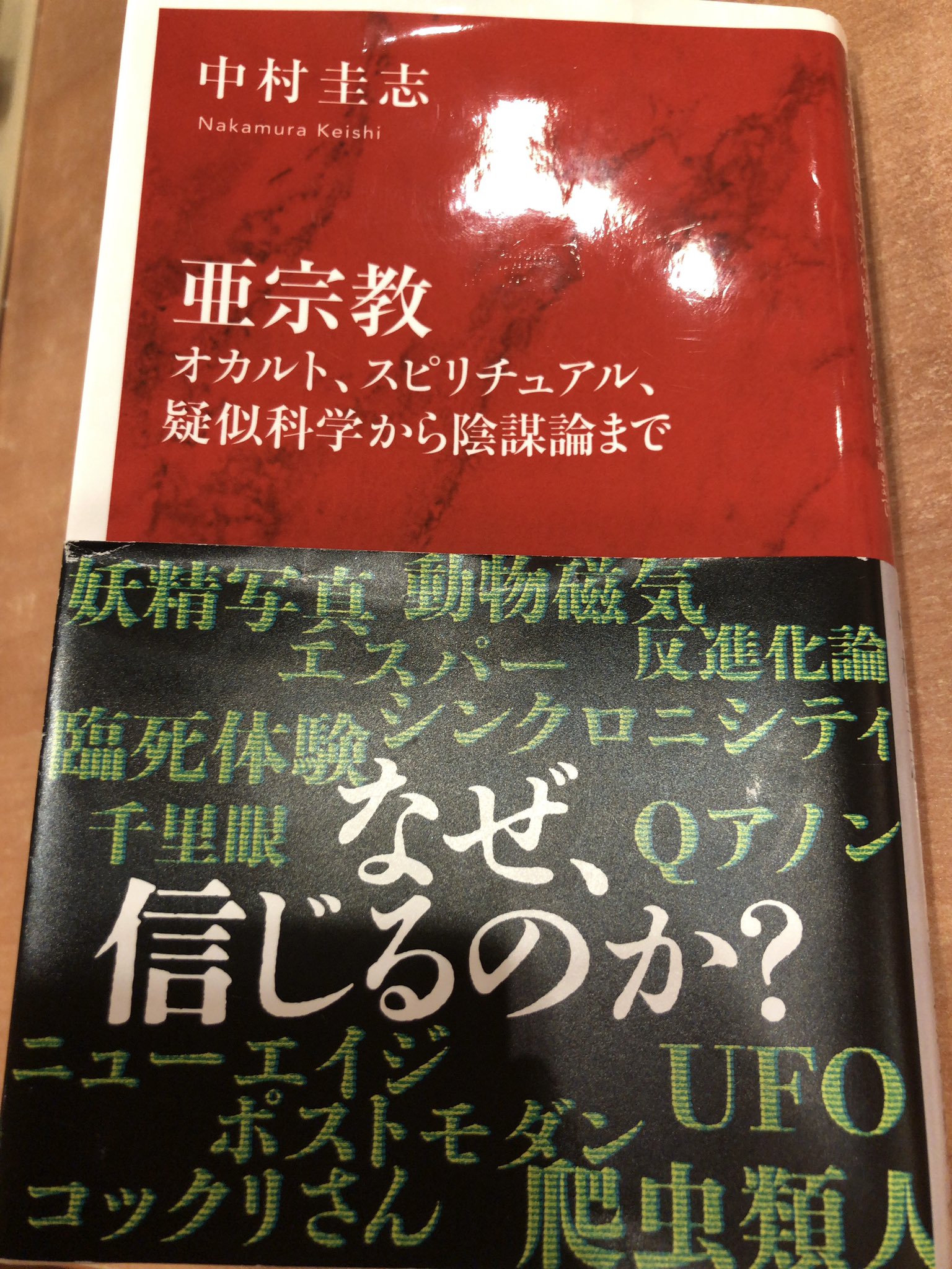 読書録】亜宗教－オカルト、スピリチュアル、疑似科学から陰謀論まで